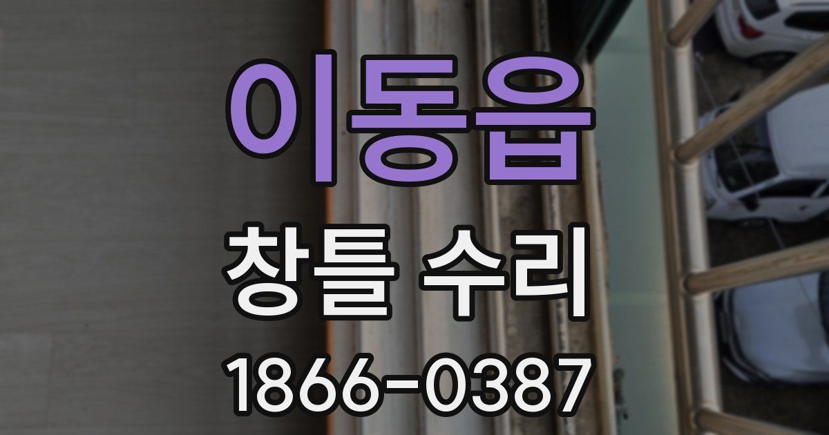 이동읍 창틀 수리