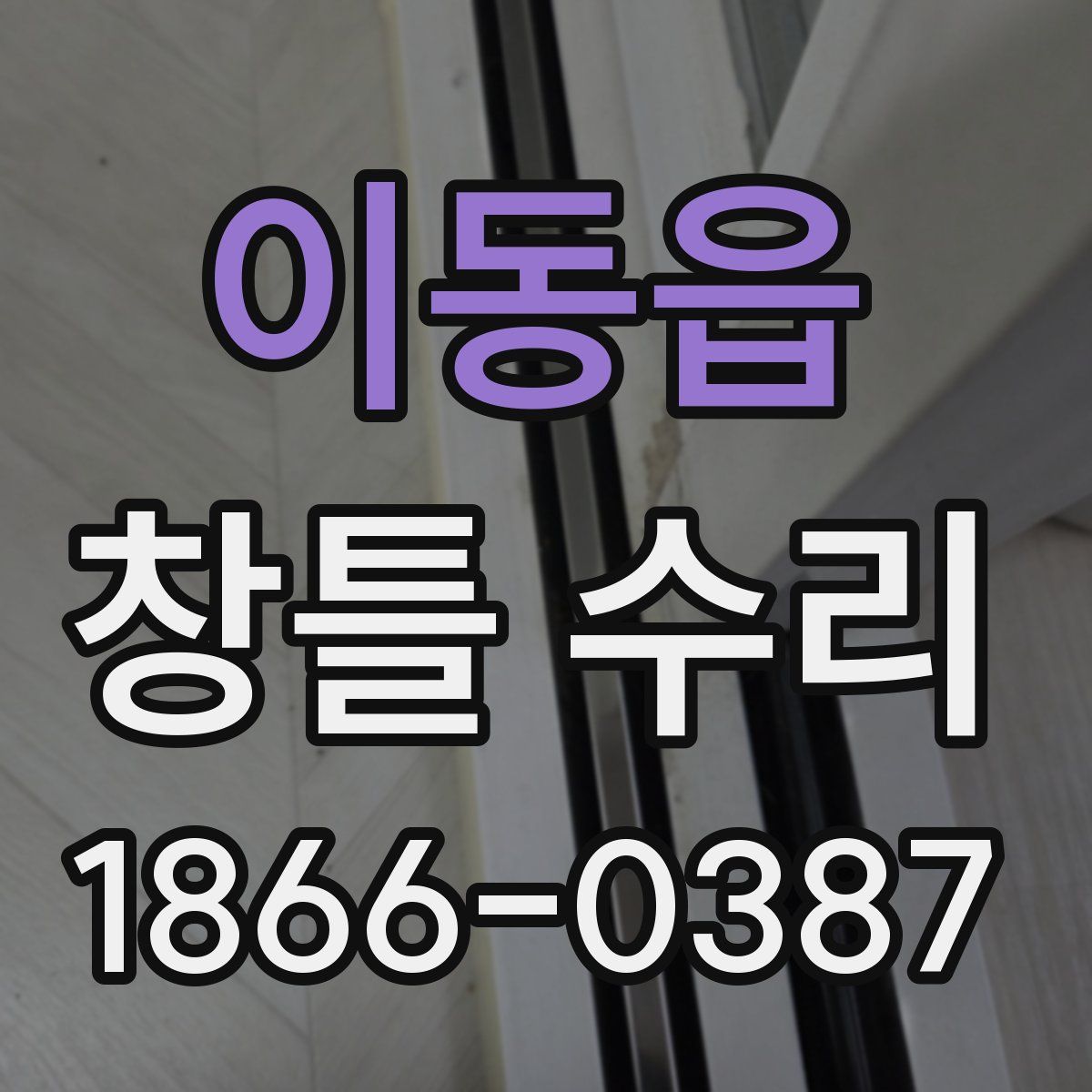 이동읍 창틀 수리