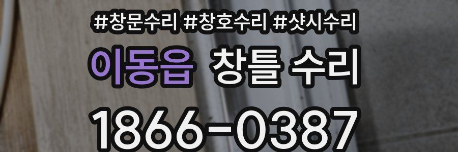 이동읍 창틀 수리