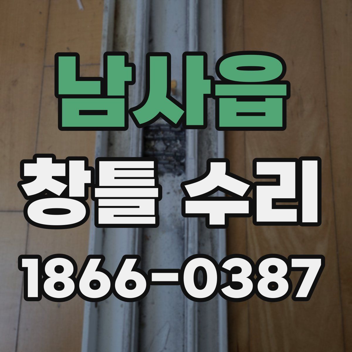 남사읍 창틀 수리