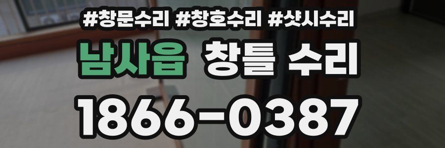 남사읍 창틀 수리