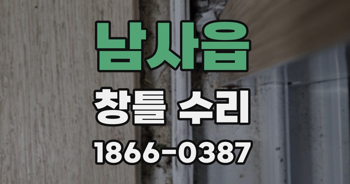 남사읍 창틀 수리