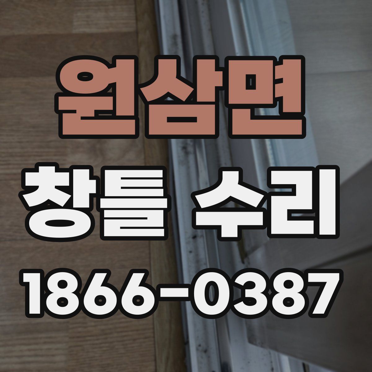 원삼면 창틀 수리