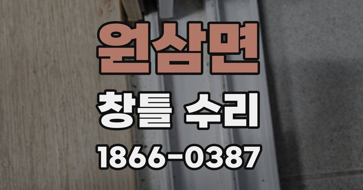 원삼면 창틀 수리