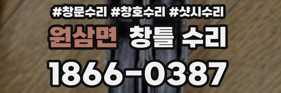 원삼면 창틀 수리