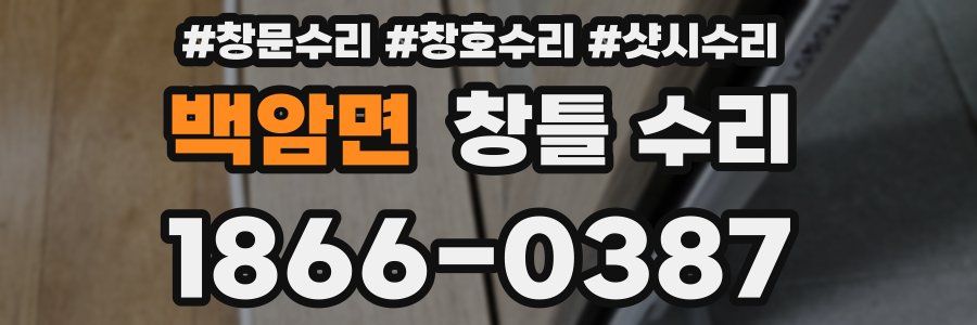백암면 창틀 수리