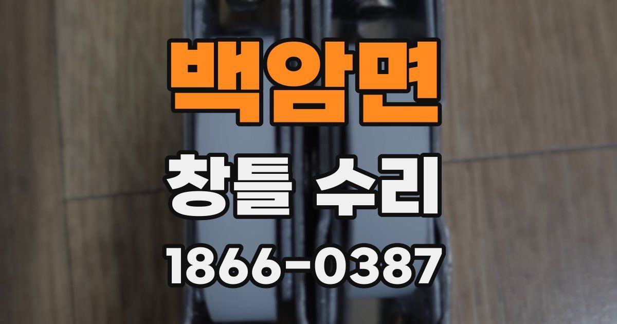 백암면 창틀 수리