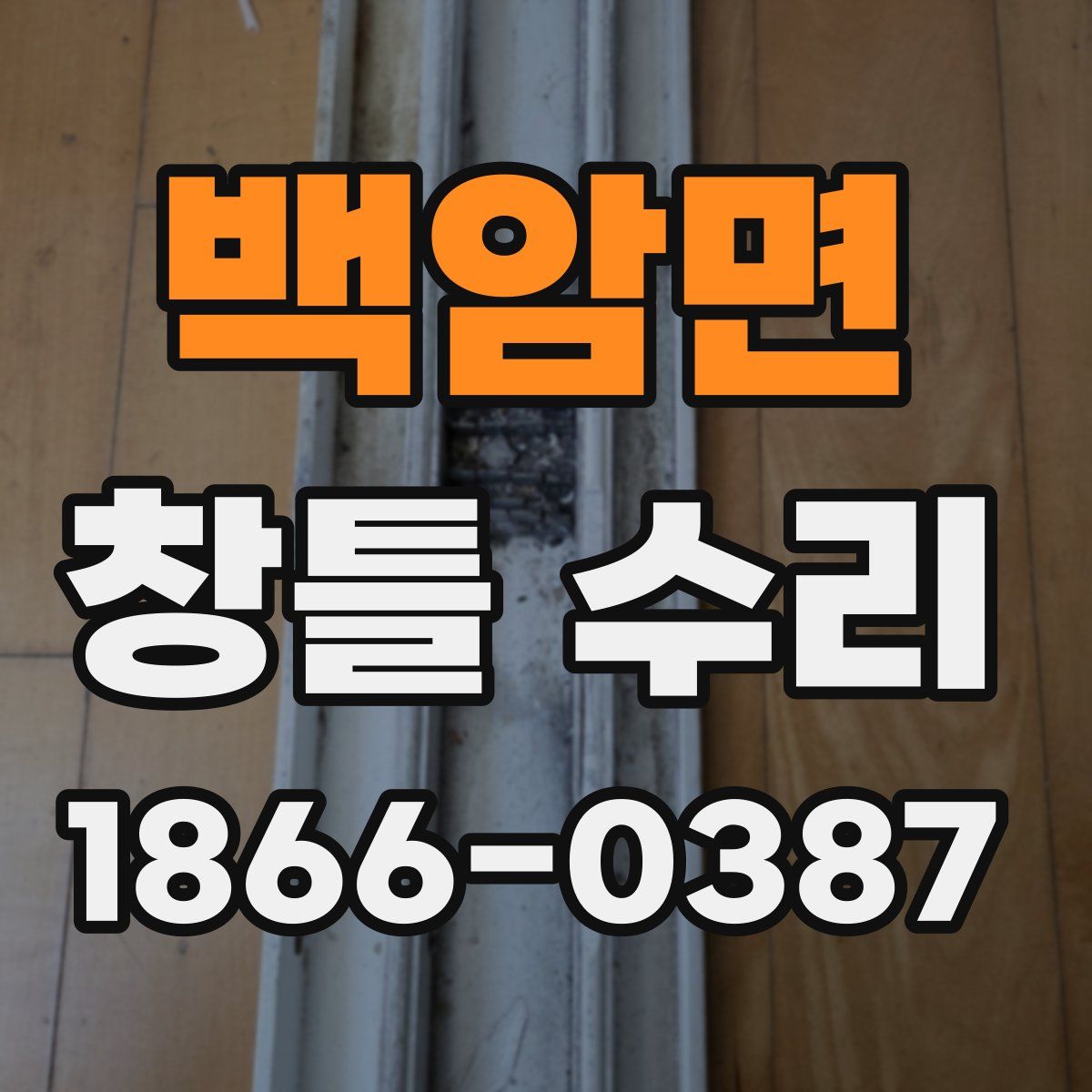 백암면 창틀 수리