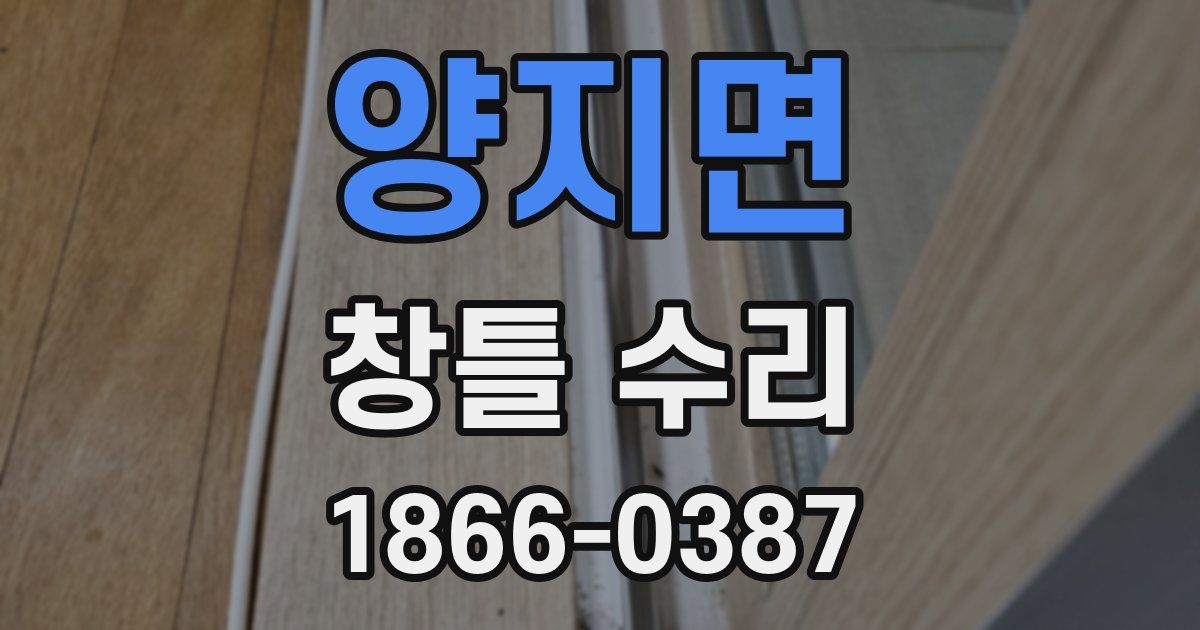 양지면 창틀 수리