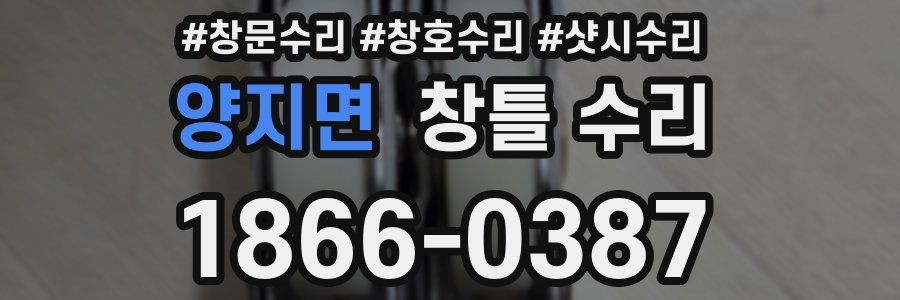 양지면 창틀 수리