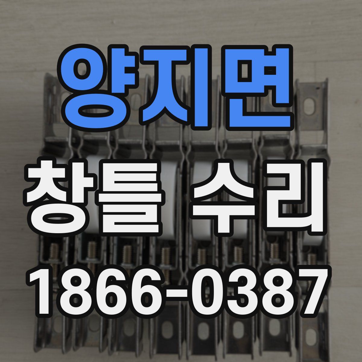 양지면 창틀 수리