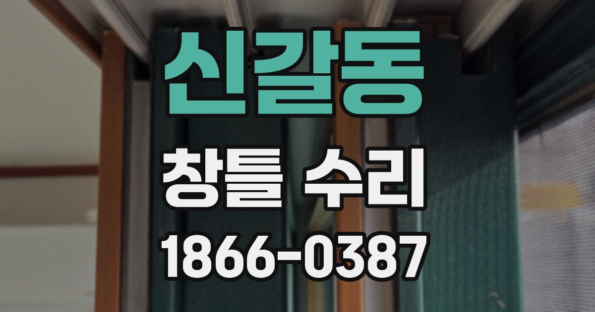 신갈동 창틀 수리