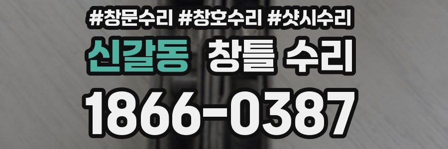 신갈동 창틀 수리