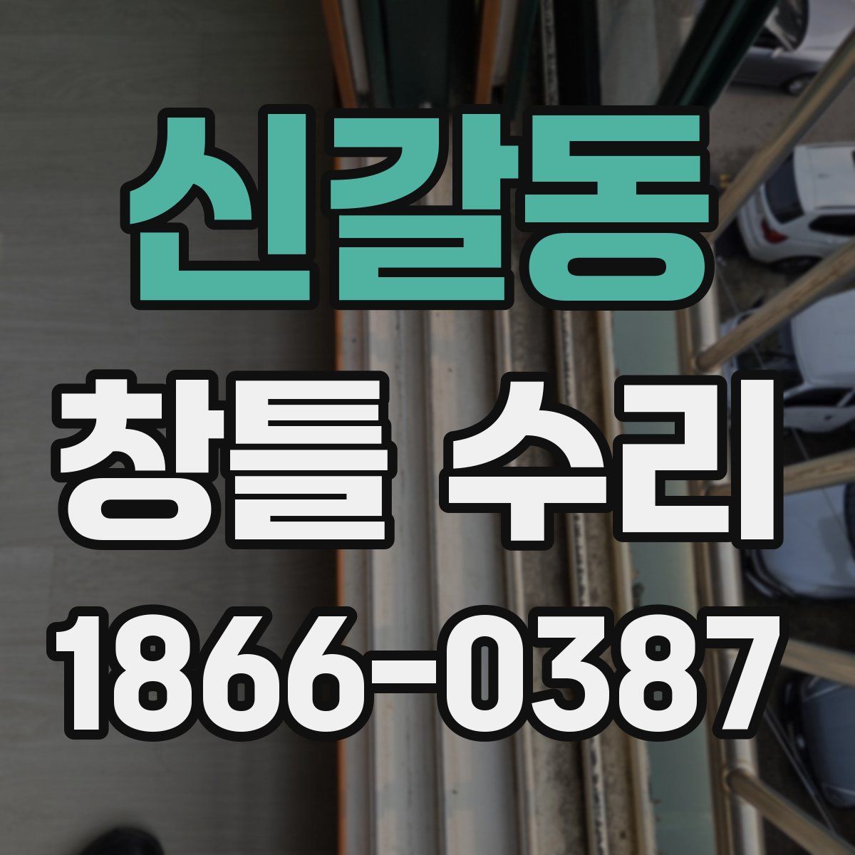신갈동 창틀 수리
