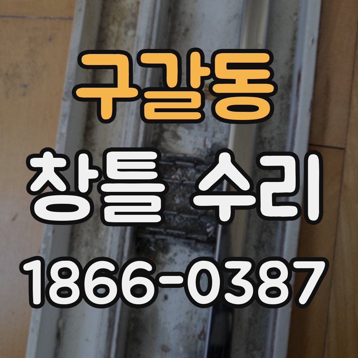 구갈동 창틀 수리