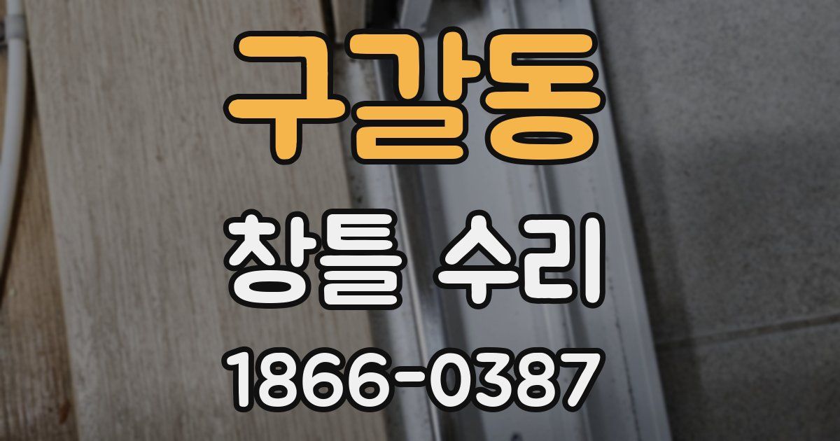 구갈동 창틀 수리