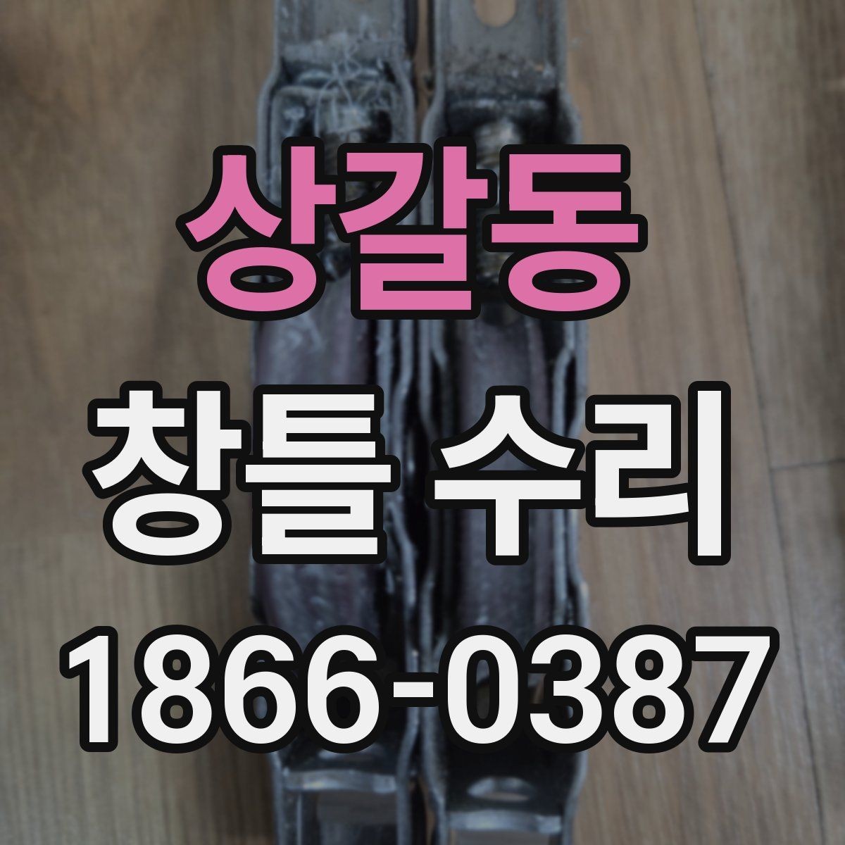 상갈동 창틀 수리 견적서에서 꼭 봐야 할 항목