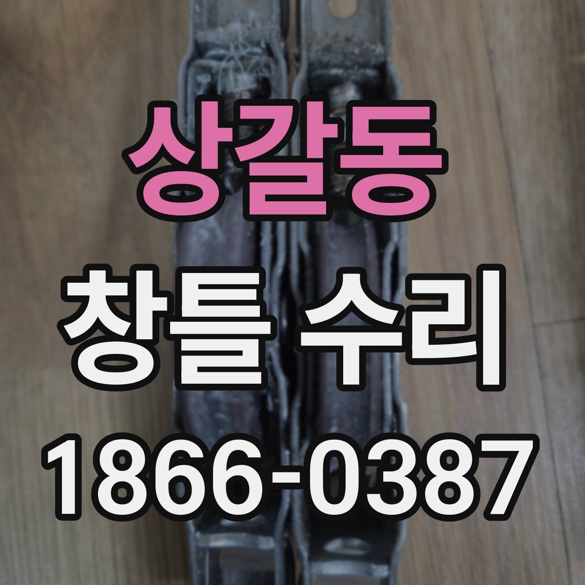 상갈동 창틀 수리