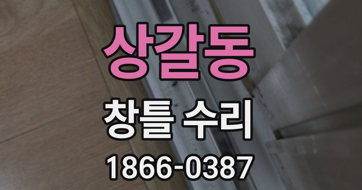 상갈동 창틀 수리