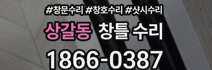 상갈동 창틀 수리