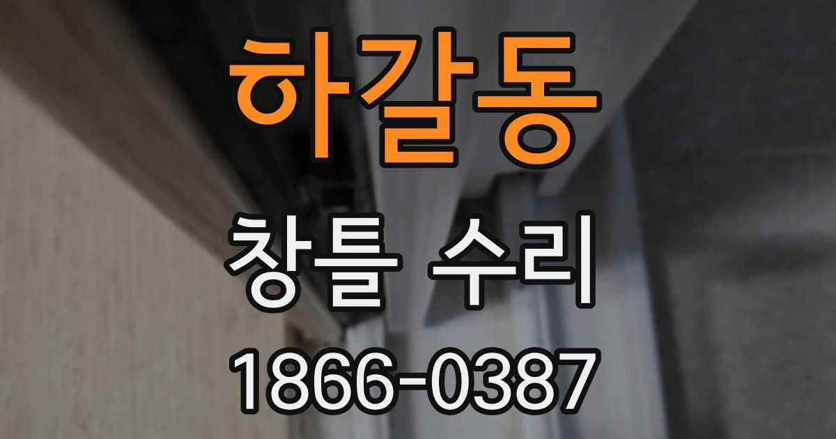 하갈동 창틀 수리