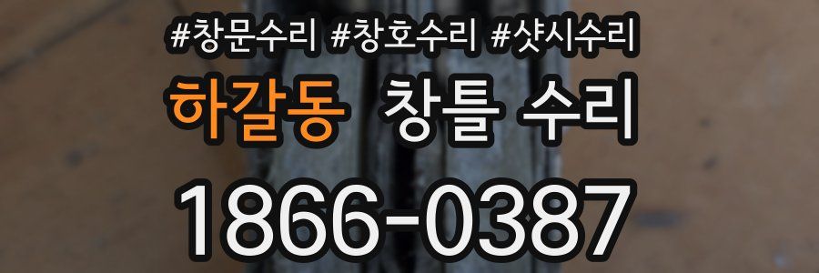 하갈동 창틀 수리