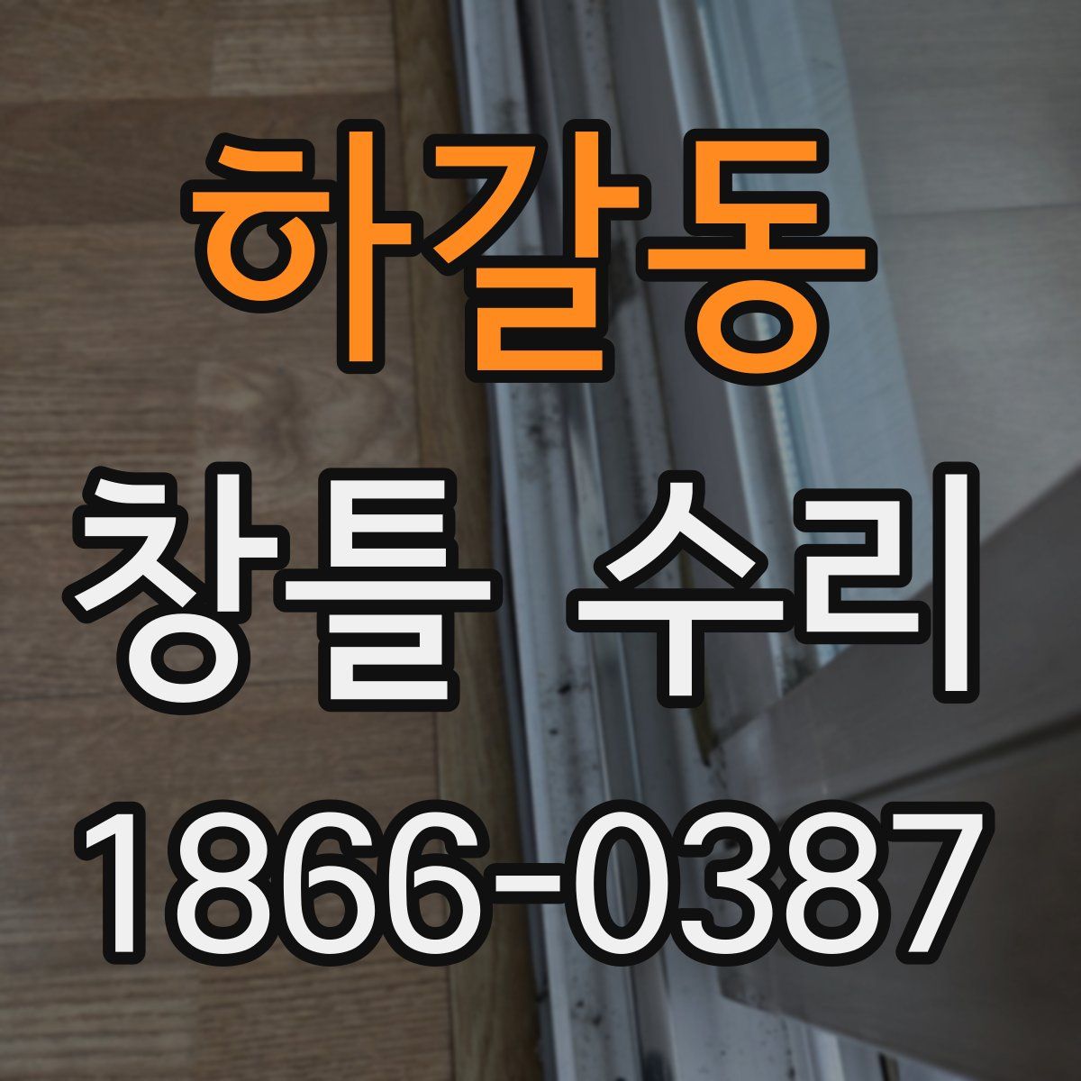 하갈동 창틀 수리