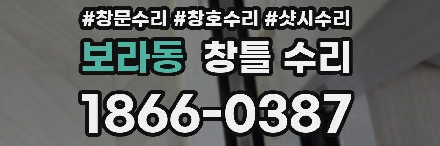 보라동 창틀 수리
