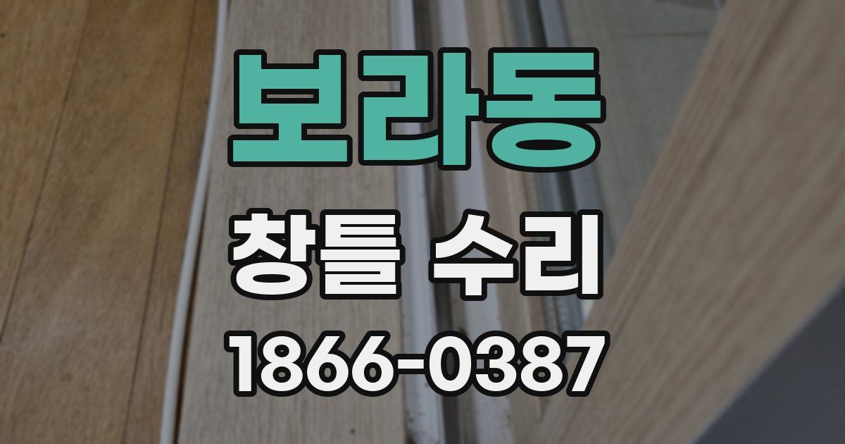 보라동 창틀 수리
