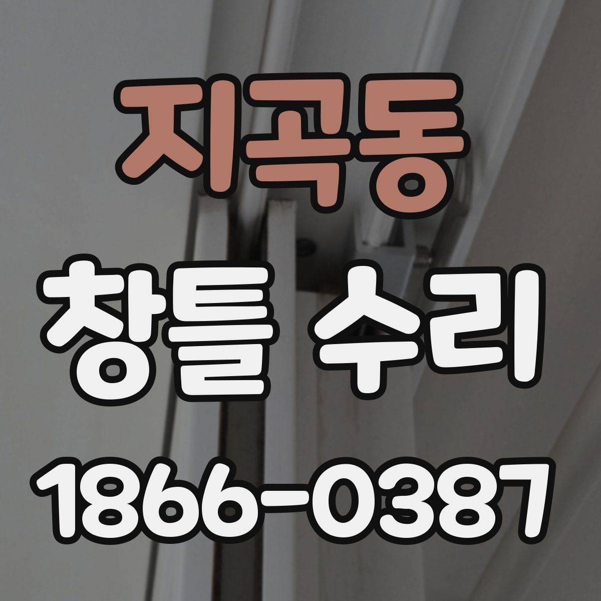 지곡동 창틀 수리 업체와 협의할 체크포인트