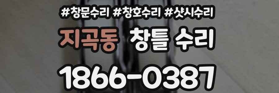 지곡동 창틀 수리