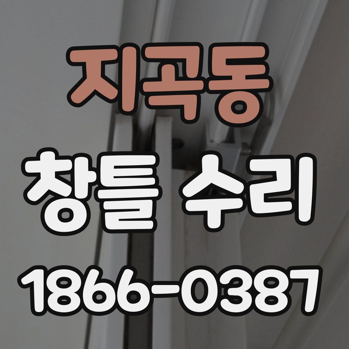 지곡동 창틀 수리