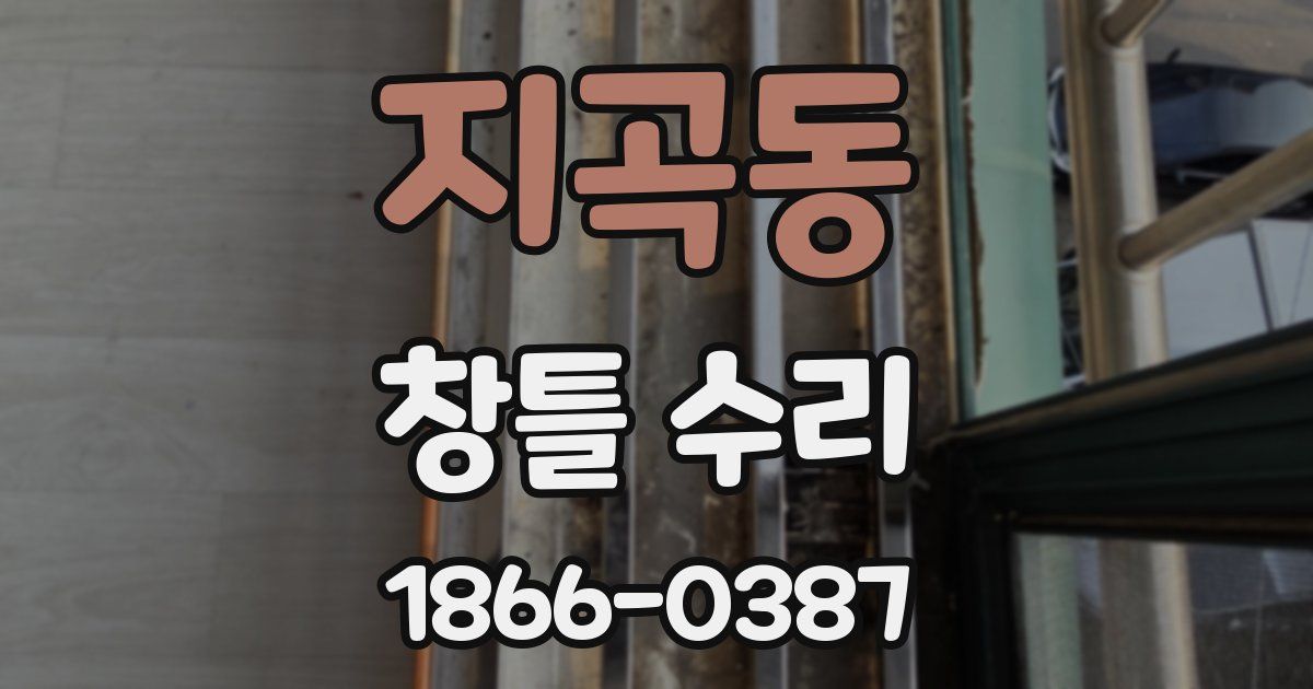 지곡동 창틀 수리