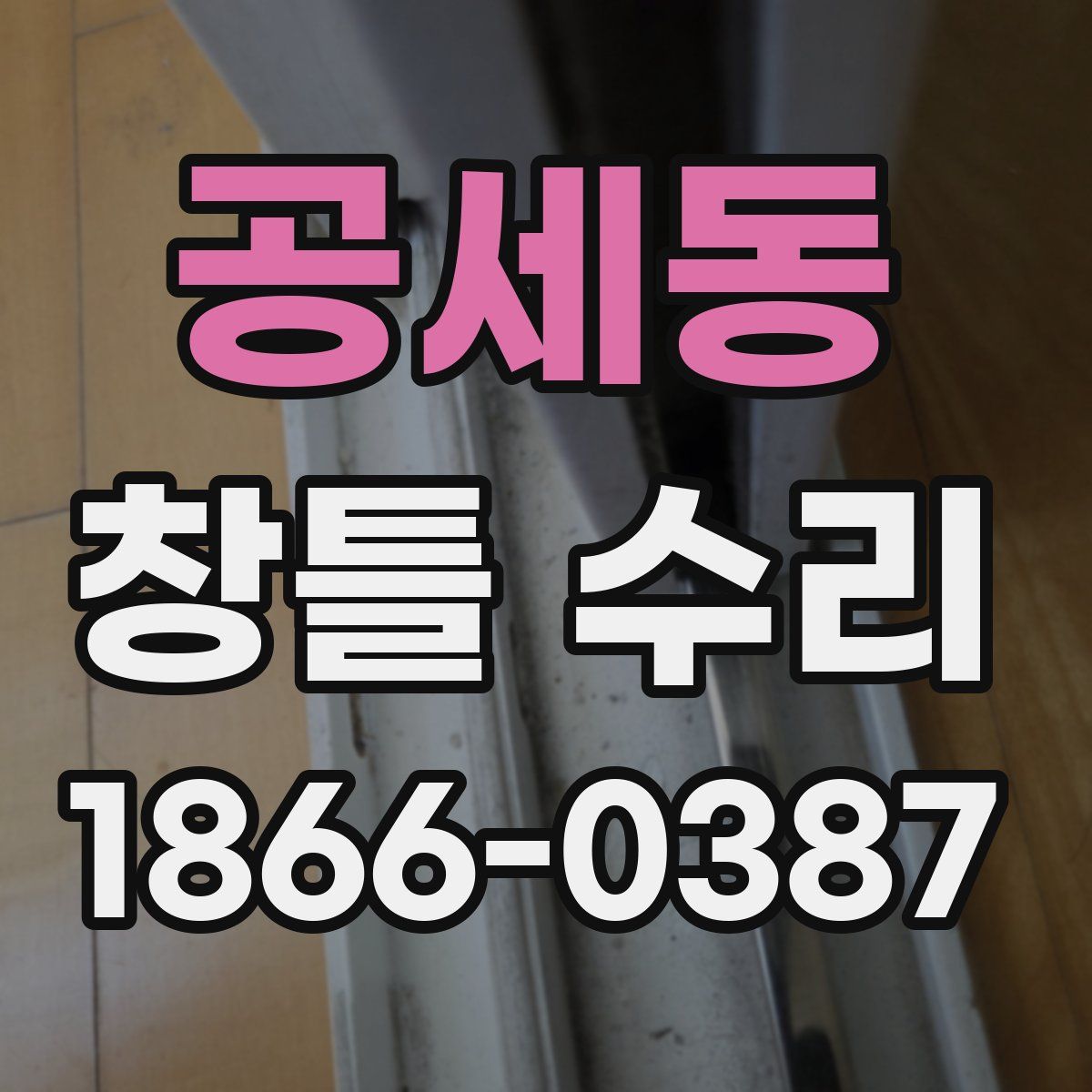 공세동 창틀 수리