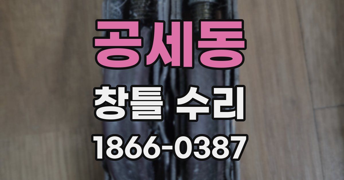 공세동 창틀 수리