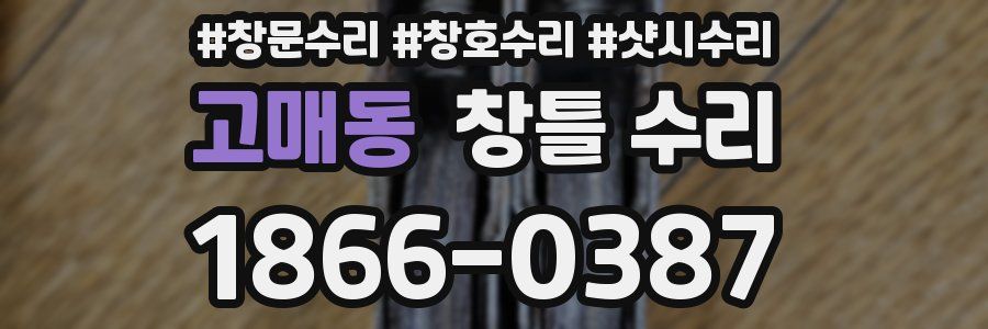 고매동 창틀 수리