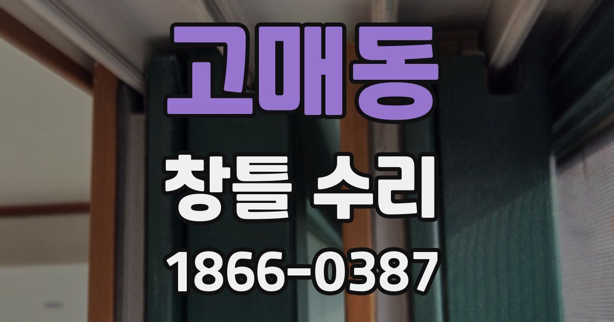 고매동 창틀 수리