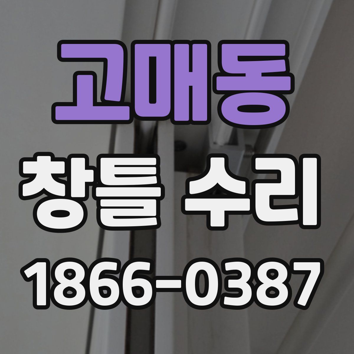 고매동 창틀 수리