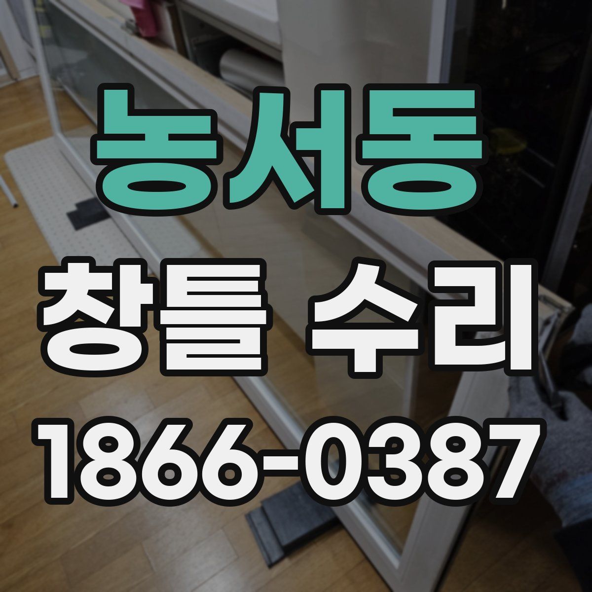 농서동 창틀 수리