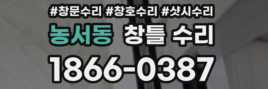 농서동 창틀 수리