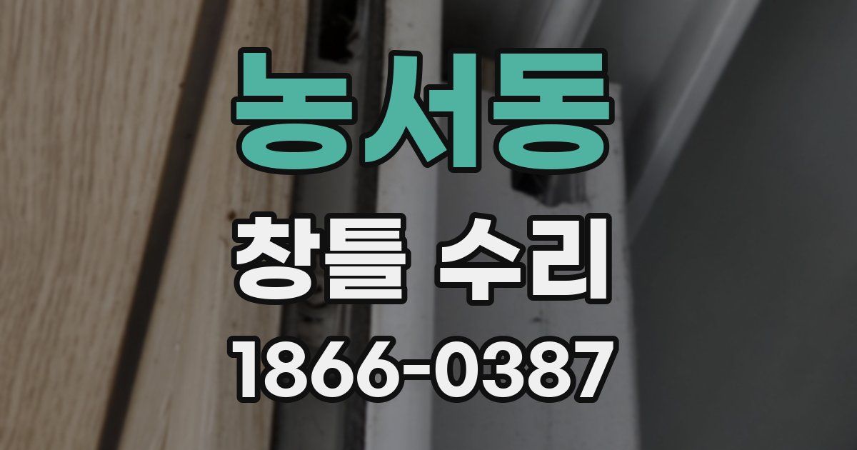 농서동 창틀 수리