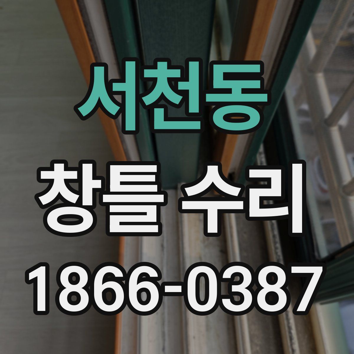 서천동 창틀 수리