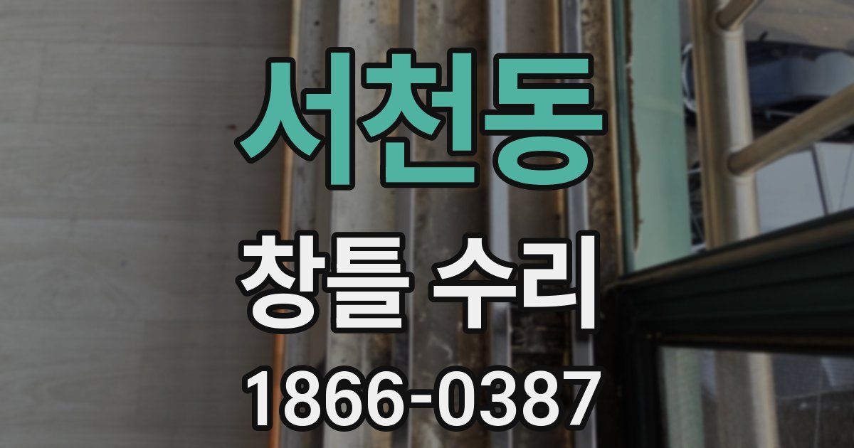서천동 창틀 수리