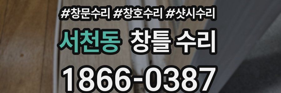 서천동 창틀 수리