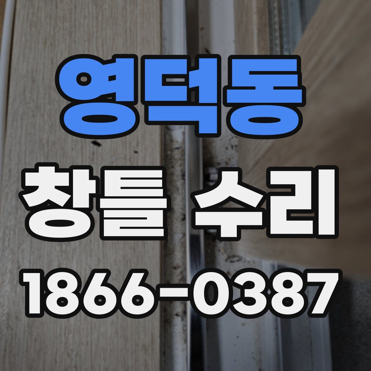영덕동 창틀 수리
