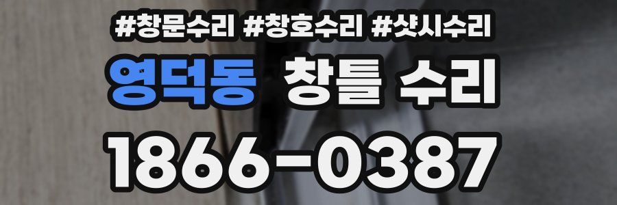 영덕동 창틀 수리