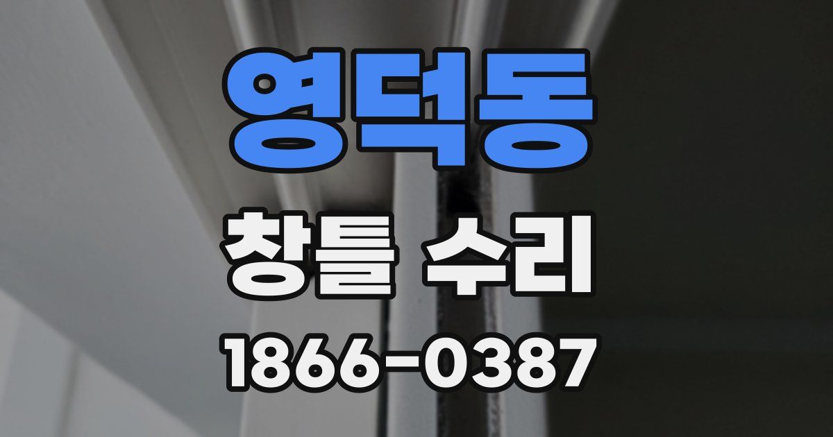 영덕동 창틀 수리