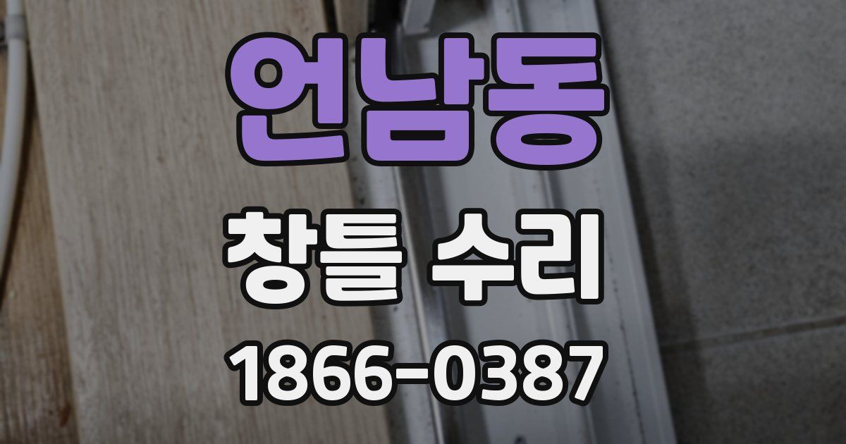 언남동 창틀 수리