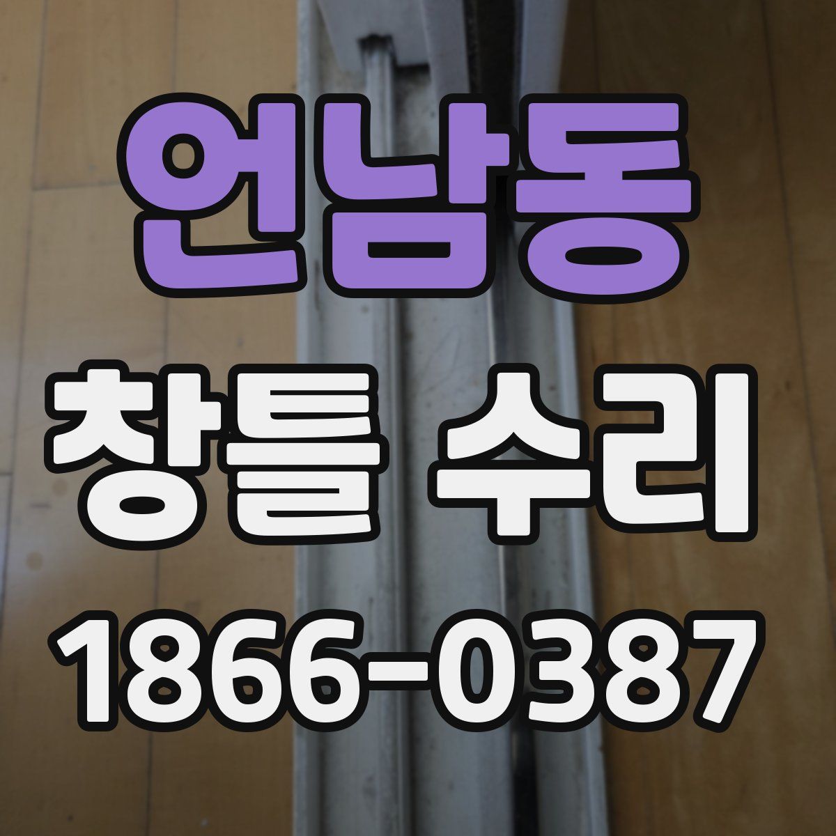 언남동 창틀 수리