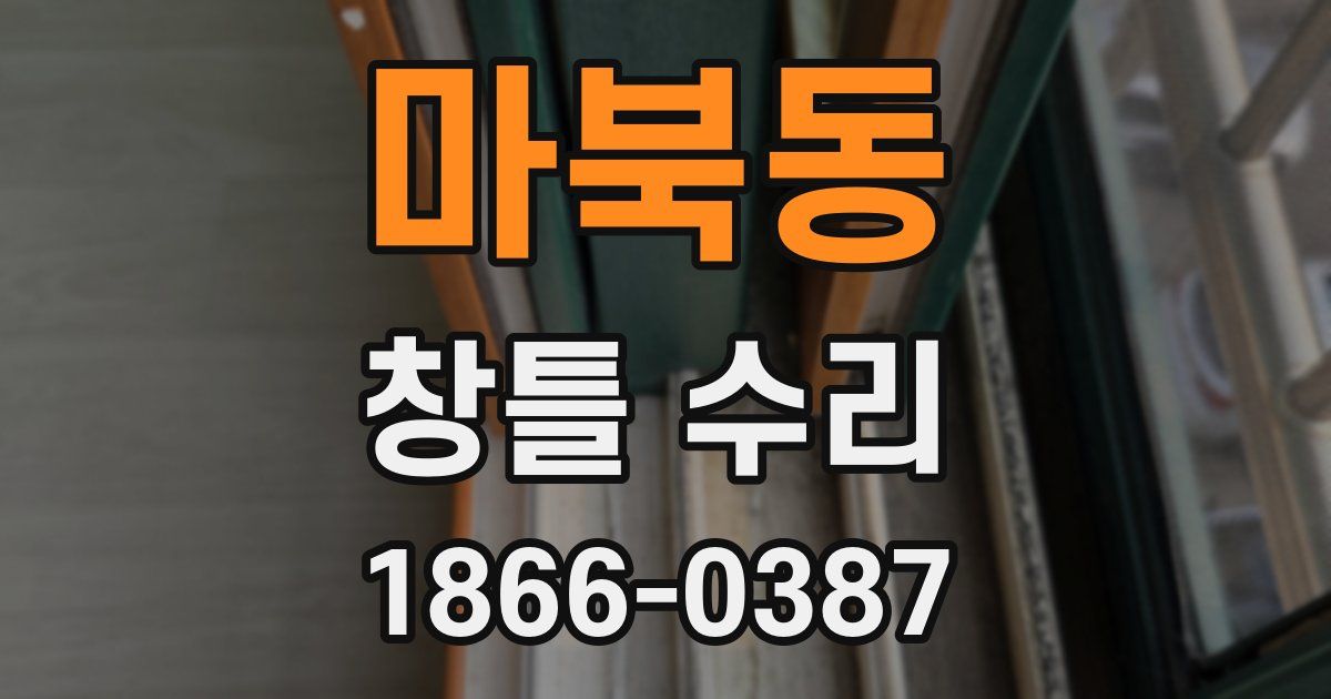 마북동 창틀 수리